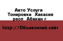 Авто Услуги - Тонировка. Хакасия респ.,Абакан г.